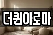 더퀸아로마
