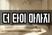 더 타이 마사지