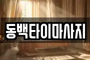 동백타이마사지