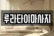 루라타이마사지