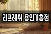 리프레쉬 용인기흥점