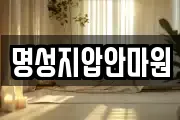 명성지압안마원