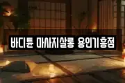 바디튠 마사지살롱 용인기흥점