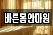 바른몸안마원