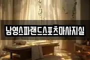 남영스파랜드스포츠마사지실