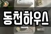 동천하우스