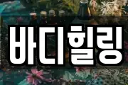 바디힐링