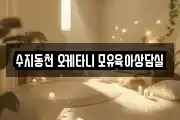 수지동천 오케타니 모유육아상담실