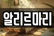 알리르마리