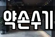 약손수기