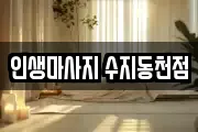 경기 용인시 수지구 고기동 마사지, 지압등 업체정보
