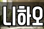 니하오