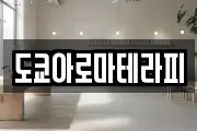 도쿄아로마테라피