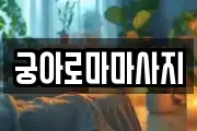 궁아로마마사지