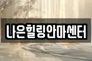 나은힐링안마센터