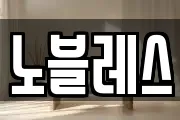 노블레스