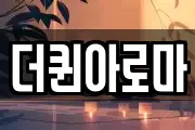 더퀸아로마
