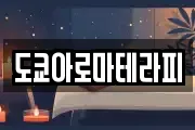 도쿄아로마테라피