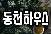 동천하우스