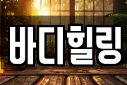 바디힐링