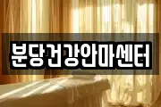 분당건강안마센터