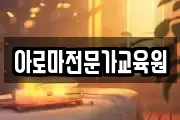 아로마전문가교육원