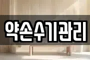 약손수기관리