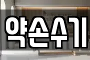 약손수기