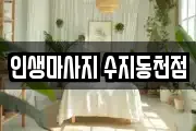 경기 용인시 수지구 동천동 마사지, 지압등 업체정보