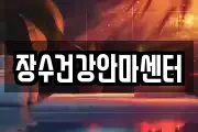 장수건강안마센터