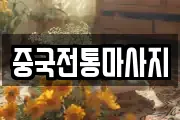 중국전통마사지
