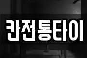 칸전통타이