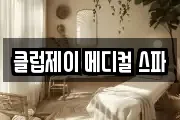 클럽제이 메디컬 스파