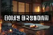 타이네켄 태국정통마사지