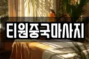 티원중국마사지