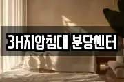 3H지압침대 분당센터