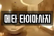 메타 타이마사지