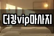 더킹vip마사지