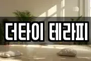 더타이 테라피