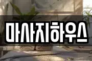 마사지하우스