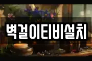 벽걸이티비설치
