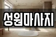 경기 용인시 수지구 상현동 마사지, 지압등 업체정보