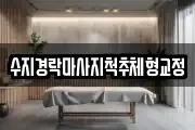 수지경락마사지척추체형교정
