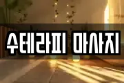 수테라피 마사지