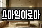 스마일아로마