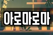 아로마로마