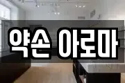 약손 아로마