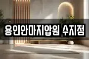 용인안마지압원 수지점