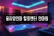 용지압안마 힐링센터 안마원