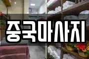 중국마사지